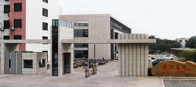 廣濟醫院