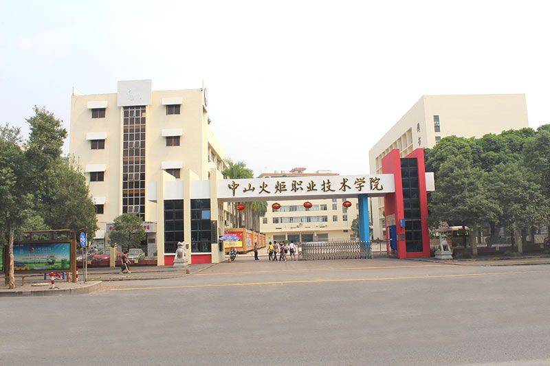 中山火炬職業技術學院