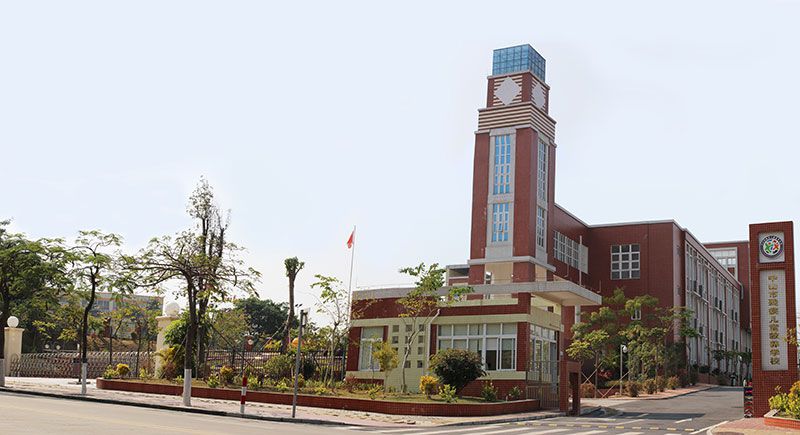 中山市殘疾兒童教養學校